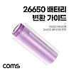 Coms 26650 배터리 변환 가이드 홀더 18650 배터리 변환