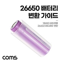 Coms 26650 배터리 변환 가이드 홀더 18650 배터리 변환