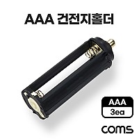 Coms AAA 건전지 홀더 원통형 AAA x3, 18650 배터리 변환