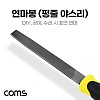 Coms 연마봉 평줄 야스리 DIY 공예 세공 연마 수리