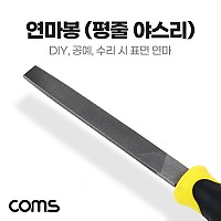 Coms 연마봉 평줄 야스리 DIY 공예 세공 연마 수리