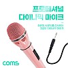 Coms 6.3mm 고감도 다이나믹 유선 마이크 Pink