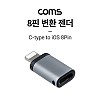 Coms USB 3.1 Type C 젠더 C타입 to 8핀 iOS 8Pin