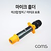 Coms 마이크 홀더, 고정 커넥터, 거치대, 걸이, 보호 실리콘, 미끄럼 충격 방지, 노래방, 행사장, 하울링 방지