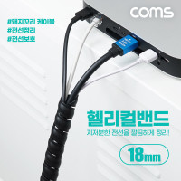 Coms 헬리컬 밴드 18mm 매직케이블 돼지꼬리케이블 케이블타이 전선정리 전선보호