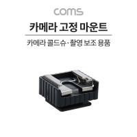 Coms 카메라 고정 마운트, 카메라 콜드슈 변환 아답터(아댑터), 스크류 컨버터, 가이드