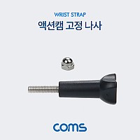 Coms 액션캠 고정 나사, 촬영 장비 고정, 캠코더 피벗암 고정 스크류
