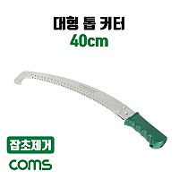 Coms 대형 톱 커터 40cm 다용도 잡초제거