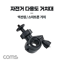 Coms 자전거 다용도 거치대, 전방 램프, 카메라, 액션캠, 스마트폰 거치, 촬영 보조, 레저용