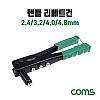 Coms 리베트건 2.4/3.2/4.0/4.8mm 리베터 리벳 리벳건 핸들