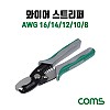 Coms 와이어 스트리퍼, AWG 16/14/12/10/8, 탈피기, 광섬유, 공구, 전선, 와이어, 피복, 제거