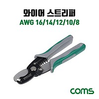 Coms 와이어 스트리퍼, AWG 16/14/12/10/8, 탈피기, 광섬유, 공구, 전선, 와이어, 피복, 제거