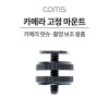 Coms 카메라 고정 마운트, 카메라 핫슈 변환 아답터(아댑터), 스크류 컨버터