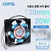 Coms 다용도 환풍기 사각 쿨러, AC 220V 전원 제작용 2선, 쿨러 케이스 Case, 쿨링, 그릴(보호망), 산업용, 화장실, 창고, 산업현장, 환기구, 120mm, 20W, 슬리브 베어링