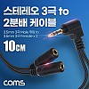 Coms 3.5mm 스테레오 분배 Y 케이블 10cm AUX Stereo M to F x2