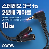 Coms 3.5mm 스테레오 분배 Y 케이블 10cm AUX Stereo M to F x2