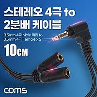 Coms 스테레오 연장 케이블 젠더 4극 2분배 Y형 AUX Stereo 3.5 4극 M/Fx2 무산소동선 OFC 10cm