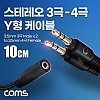 Coms 스테레오 케이블 젠더 3극 to 4극 2분배 Y형 AUX Stereo 3.5 F/Mx2 이어폰 마이크 분리 무산소동선 OFC 10cm