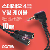 Coms 3.5mm 스테레오 분배 Y 케이블 10cm AUX Stereo M to F x2 꺾임 꺽임 이어폰 마이크 분리 무산소동선 OFC