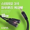 [아이디어 상품] Coms 3.5mm 스테레오 좌우 분리 Y 케이블 10cm AUX Stereo 3극