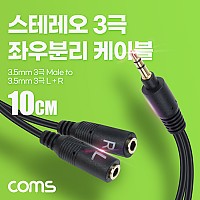 [아이디어 상품] Coms 3.5mm 스테레오 좌우 분리 Y 케이블 10cm AUX Stereo 3극