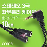 [아이디어 상품] Coms 3.5mm 스테레오 좌우 분리 Y 케이블 10cm AUX Stereo 3극 꺾임 꺽임