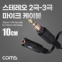 Coms 스테레오 2극 마이크 to 3극 케이블, 젠더, 10cm, AUX, stereo 3.5, 마이크 연결, 변환