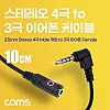 Coms 스테레오 이어폰 변환 케이블 젠더 4극 to 3극 AUX Stereo 3.5 M/F 꺾임(꺽임) 무산소동선 OFC 10cm