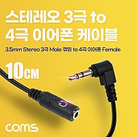 Coms 스테레오 이어폰 변환 케이블 젠더 3극 to 4극 AUX Stereo 3.5 M/F 꺾임(꺽임) 무산소동선 OFC 10cm