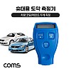 Coms 도막 측정기 휴대용 다용도 차량 코팅 페인트 두께측정