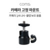 Coms 카메라 고정 마운트, 각도회전, 촬영 보조 장비, 고정 가이드