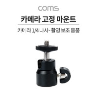 Coms 카메라 고정 마운트, 각도회전, 촬영 보조 장비, 고정 가이드