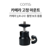 Coms 카메라 삼각대 볼헤드 고정 마운트, 각도회전, 촬영 보조 장비, 고정 가이드