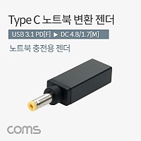Coms USB 3.1 Type C 노트북 전원변환 젠더 PD to DC 4.8 1.7