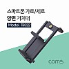 Coms 스마트폰 거치대, 촬영 보조 장비, 가로 세로 고정, 전방, 후방, 슬라이드형, 고정 가이드 홀더