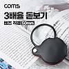 Coms 돋보기 확대경 3배율, 3X, 소형 렌즈 50mm, 독서용 학습용, 휴대용 포켓