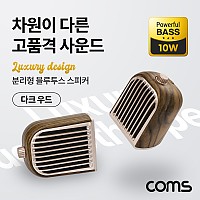 Coms 분리형 블루투스 스피커 다크우드, 고품격사운드 10W 좌우분리 자석부착기능 서브우퍼내장 TWS 3D입체스테레오 유선지원 휴대용 데스크톱PC스피커