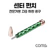 Coms 센터 펀치, 위치 확인 마킹용, 금속 목재 유리 등 전문가용 고급 공구, 타공, 펀치마커, 자동 푸쉬