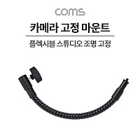 Coms 플렉시블암(Flexible, 자바라) 카메라 고정 마운트, 스튜디오 조명 젠더, 각도회전, 촬영 보조 장비, 고정 가이드