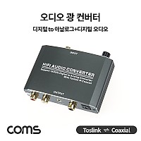 Coms 오디오 광 컨버터(디지털 to 아날로그+디지털 오디오), Dolby, DTS, AC3, Toslink, Coaxial