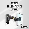 Coms LCD 모니터암 벽걸이 브라켓 17-27형 최대하중 7kg 가스실린더