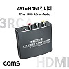 Coms AV to HDMI 컨버터