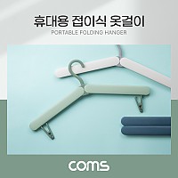 Coms 휴대용 접이식 옷걸이 그린 여행용 폴딩