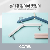 Coms 휴대용 접이식 옷걸이 화이트 여행용 폴딩