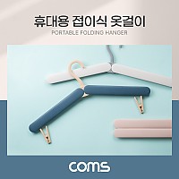 Coms 휴대용 접이식 옷걸이 블루 여행용 폴딩