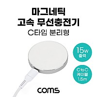 Coms 마그네틱 고속 무선 충전기 맥세이프 C to C 분리형 1.5m White 15W USB 전원 AC DC, 애플/아이폰용