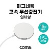 Coms 마그네틱 고속 무선 충전기 맥세이프 일체형 1.5m White 15W USB 전원 AC DC 애플/아이폰용