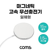 Coms 마그네틱 고속 무선 충전기 맥세이프 일체형 1.5m White 15W USB 전원 AC DC 애플/아이폰용
