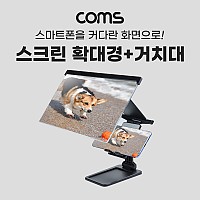 Coms 스마트폰 스크린 확대경, 거치대 포함, 접이식 확대기, 화면 확대, 돋보기, 12형, Black, 영상 시청