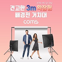 Coms 확장형 3m 배경천 거치대, 배경지 거치대, 스탠드, 스튜디오, 크로마키, 촬영, 가로 세로 길이 조절, 높이 조절, 2.6mx3m